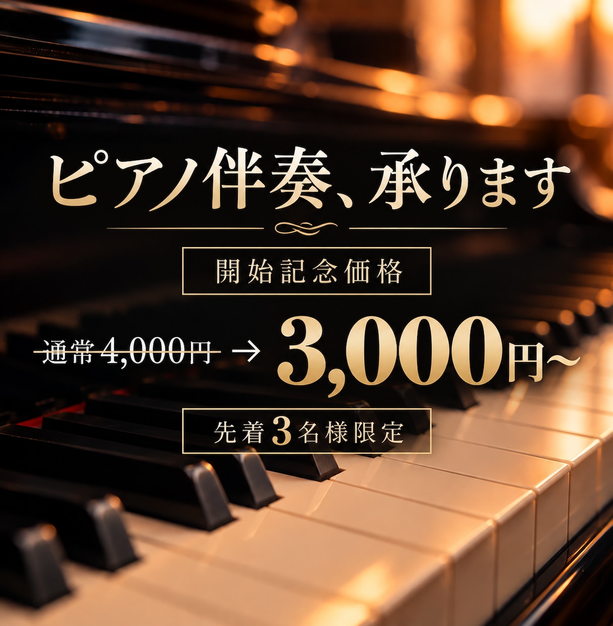 既存の曲にピアノ伴奏を制作します 開始記念】メロディがある曲をピアノ伴奏で情緒豊かに仕上げます イメージ1
