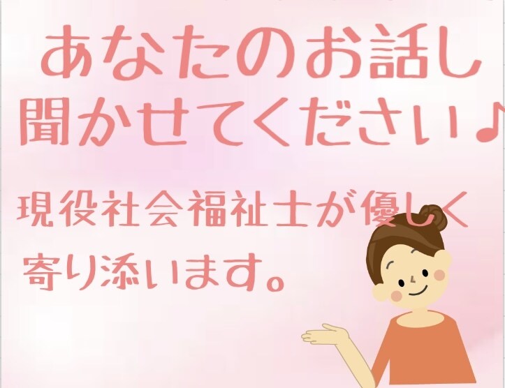 愚痴聞き・共感☆あなたの心にとことん寄り添います 誰に相談していいかわからない。。とにかく話を聞いてほしい！ イメージ1