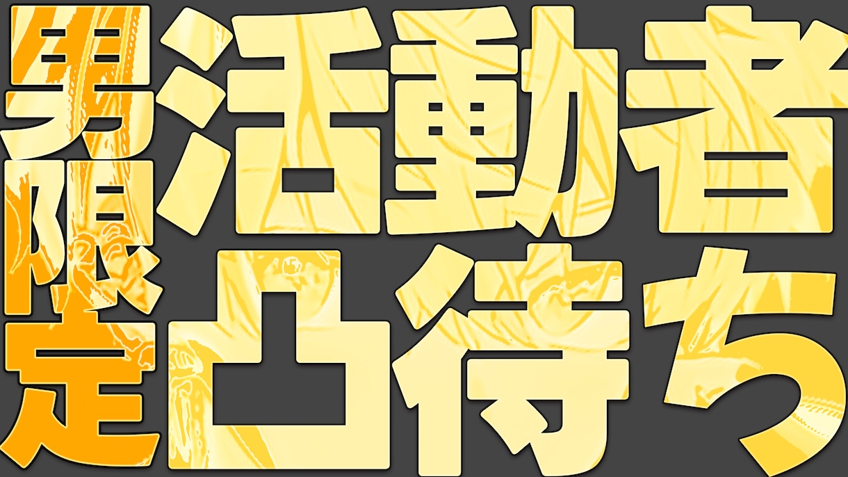 安価で高品質なサムネイルを提供いたします はやい・やすい・うまいを売りにしています イメージ8