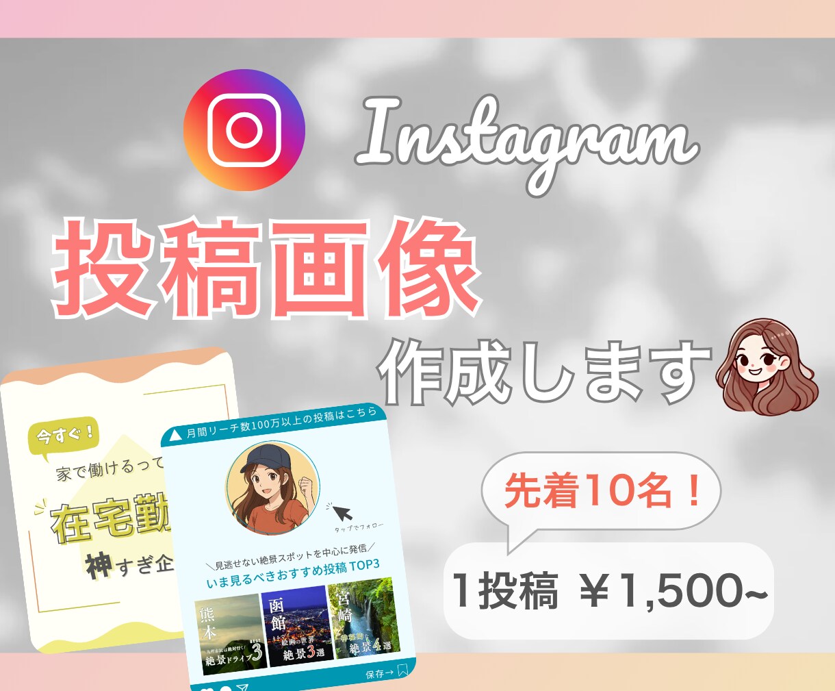 インスタグラム投稿を全てまるっとやります 時間のかかる投稿制作は全てお任せください！ イメージ1