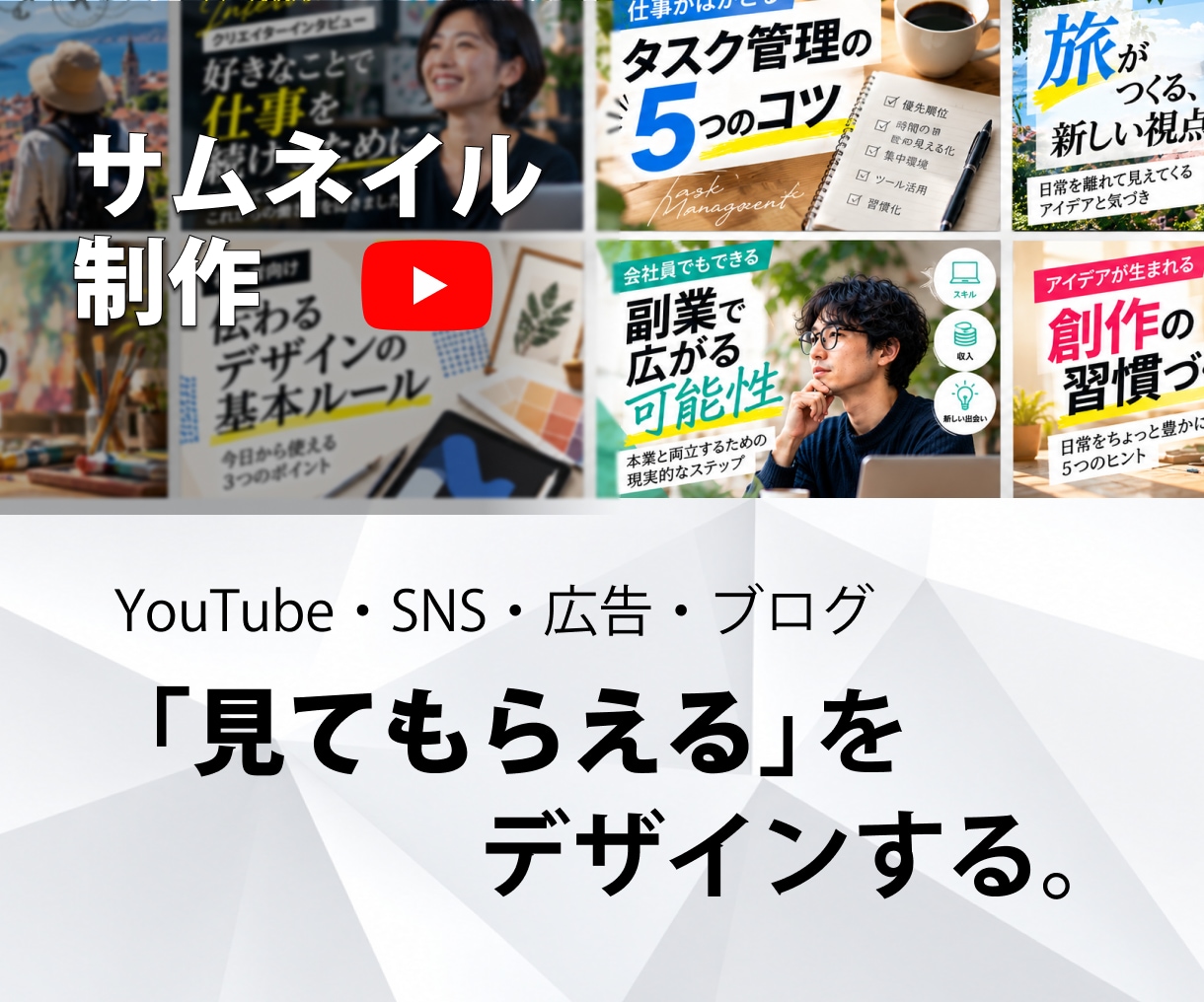 動画の魅力が伝わるサムネイルを制作します 10年以上のデザイン経験を活かし、見やすく印象に残る一枚に。 イメージ1