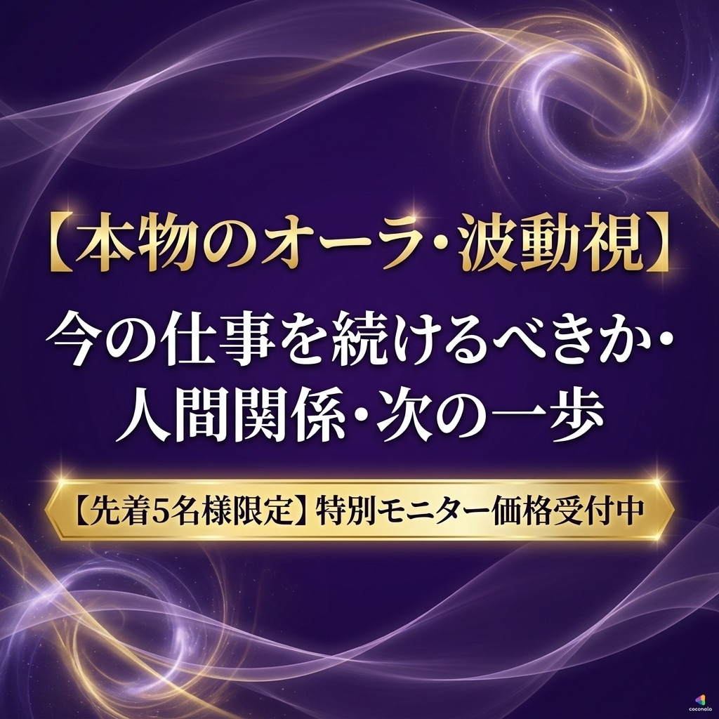 仕事の迷いと人間関係、波動から視ます 恋愛だけじゃない、電話でじっくり伺います イメージ1