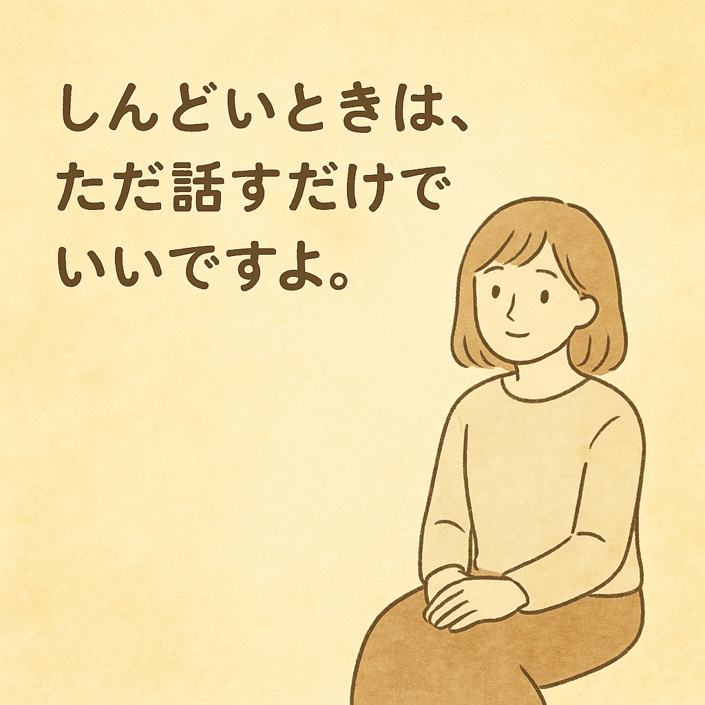 傾聴を勉強済みです。恋愛などの心の辛さお聞きします 否定しない・急がせない・安心できる時間を。 イメージ4