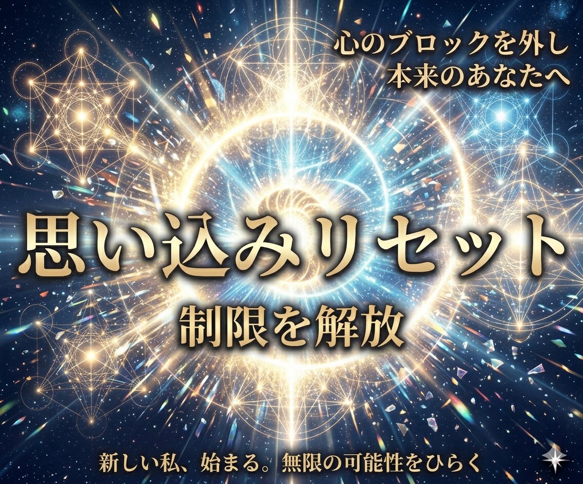 思い込みをリセットしあなたを縛る信念を書き換えます 潜在意識の制限を今すぐ解放し、最高の未来へ イメージ1
