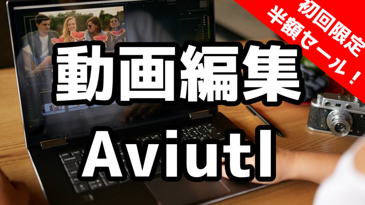 動画編集Aviutlをできるようになります ニコニコ動画やYouTubeで投稿ができるようになる イメージ1
