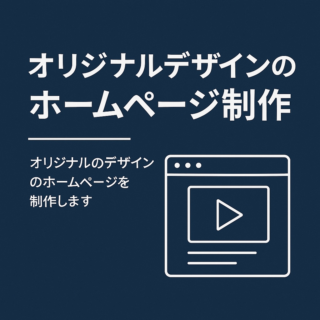 理想のホームページ、格安で作ります クリエイター活動されている方向けに制作させていただきます イメージ1