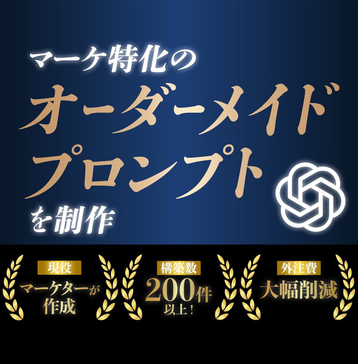 マーケターが完全オーダーメイドGPTsを提供します 初心者でも使える！高品質なプロンプトをあなた専用に構築！ イメージ1