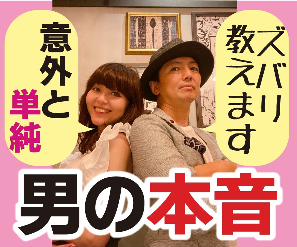 意外と単純な「男の本音」をズバリ教えます 彼の言動からあなたへの本気度を読み解きアドバイスします イメージ1