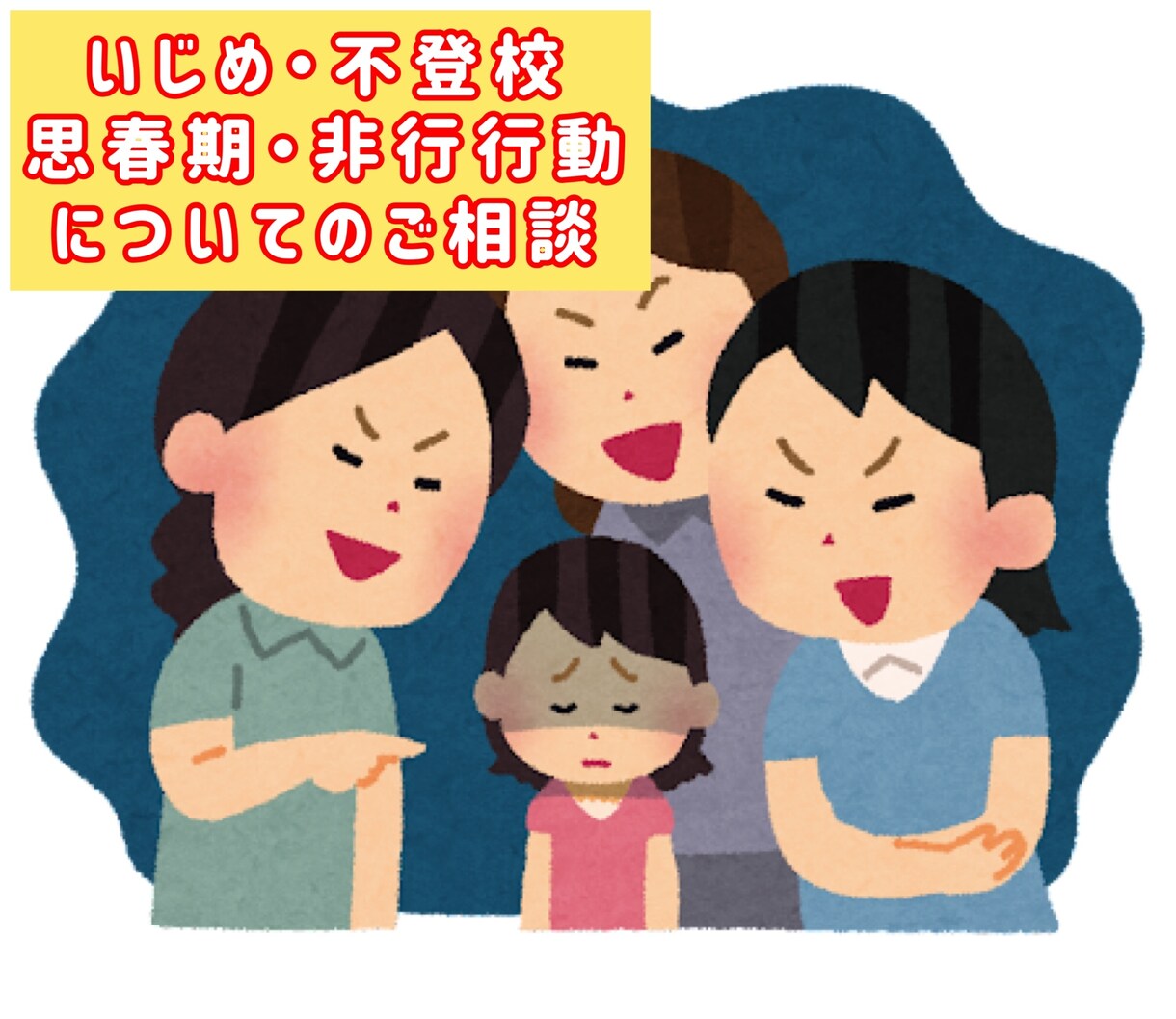 いじめ・不登校・思春期・非行問題を解決します 子供は行動や言動にサインが出ています◎【見逃し厳禁!!】 イメージ1
