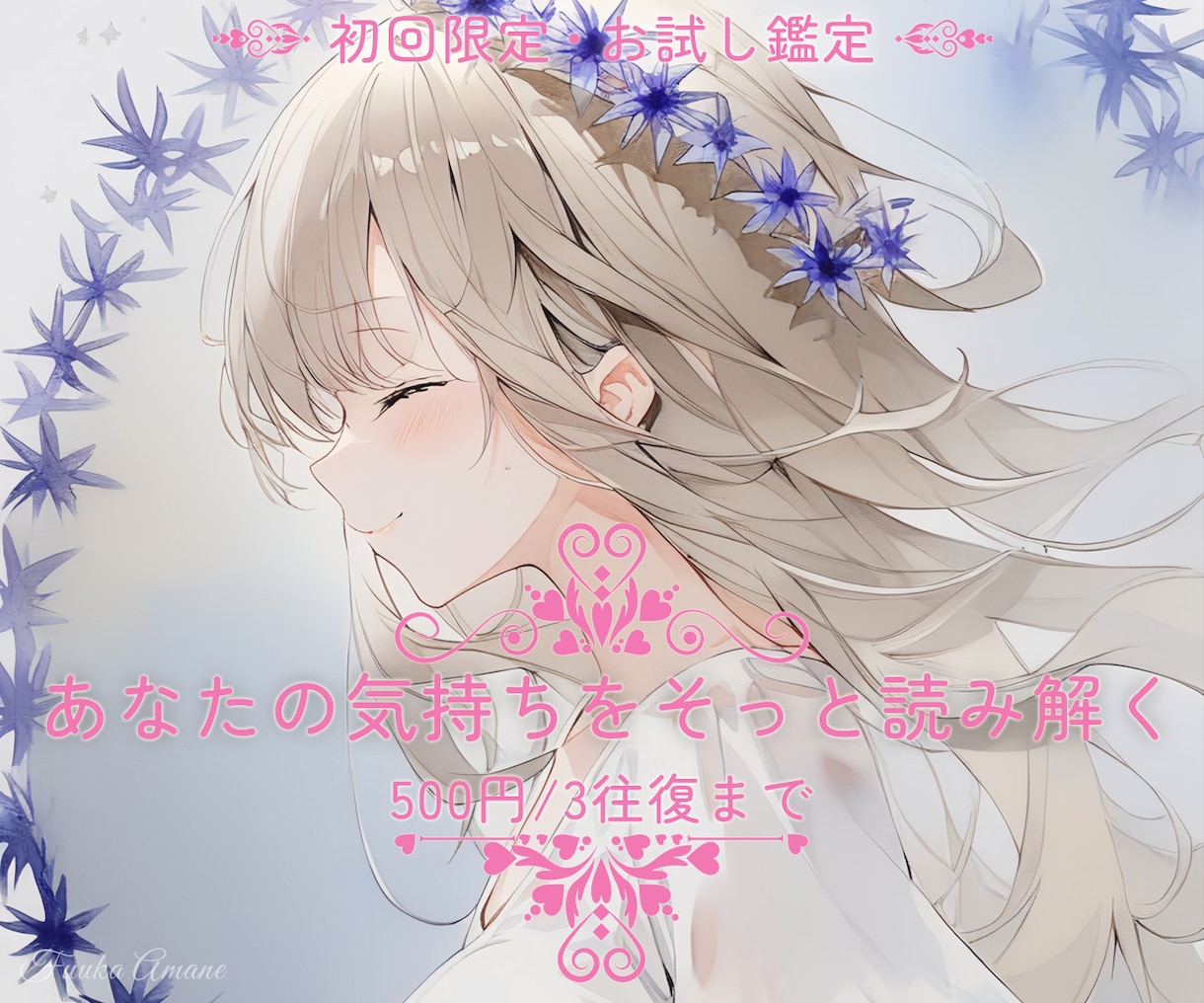 あなたの恋の未来をそっと紐解きます 【初回限定】恋の流れを静かに読み解く、はじめての鑑定 イメージ1