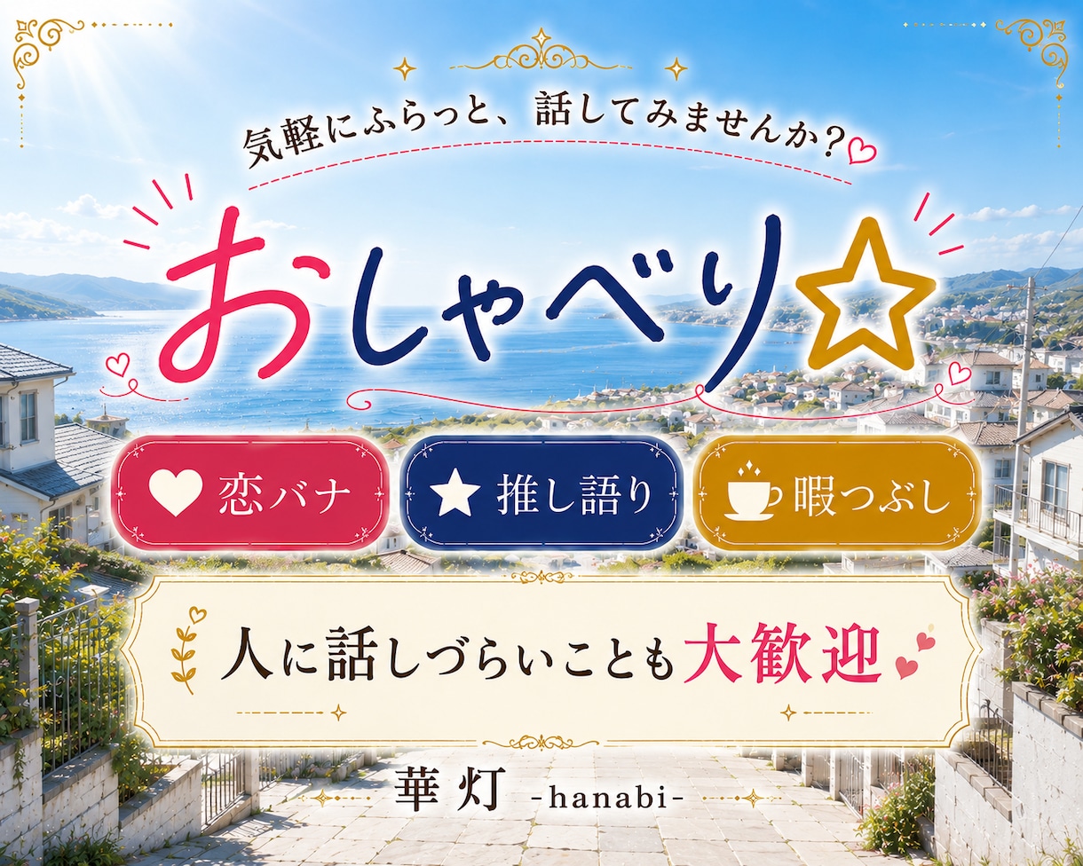 雑談⭐暇つぶしに気軽な話し相手になります ◇ 恋バナ/推し語り/人に話しづらいことなど✨なんでも大歓迎 イメージ1