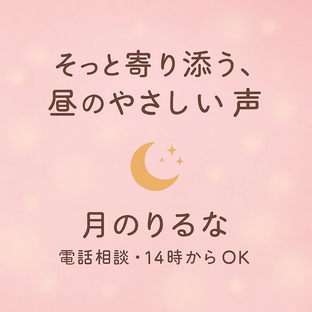 やさしく寄り添ってお話を聴きます スナック経験×癒しの声で心にそっと寄り添う イメージ1