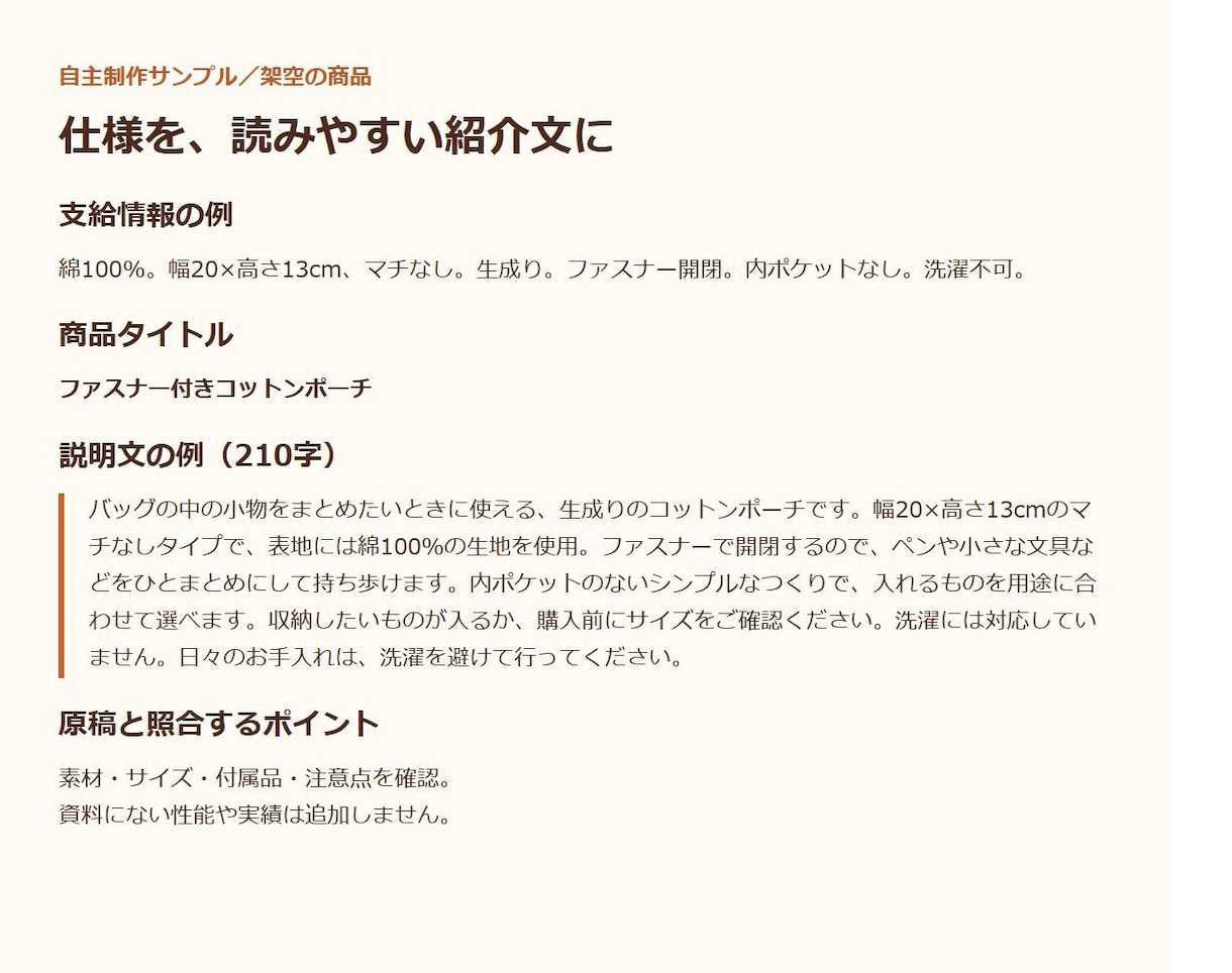 EC商品の魅力が伝わる説明文を作成します 10商品分の説明文とタイトル｜支給情報から作成 イメージ2