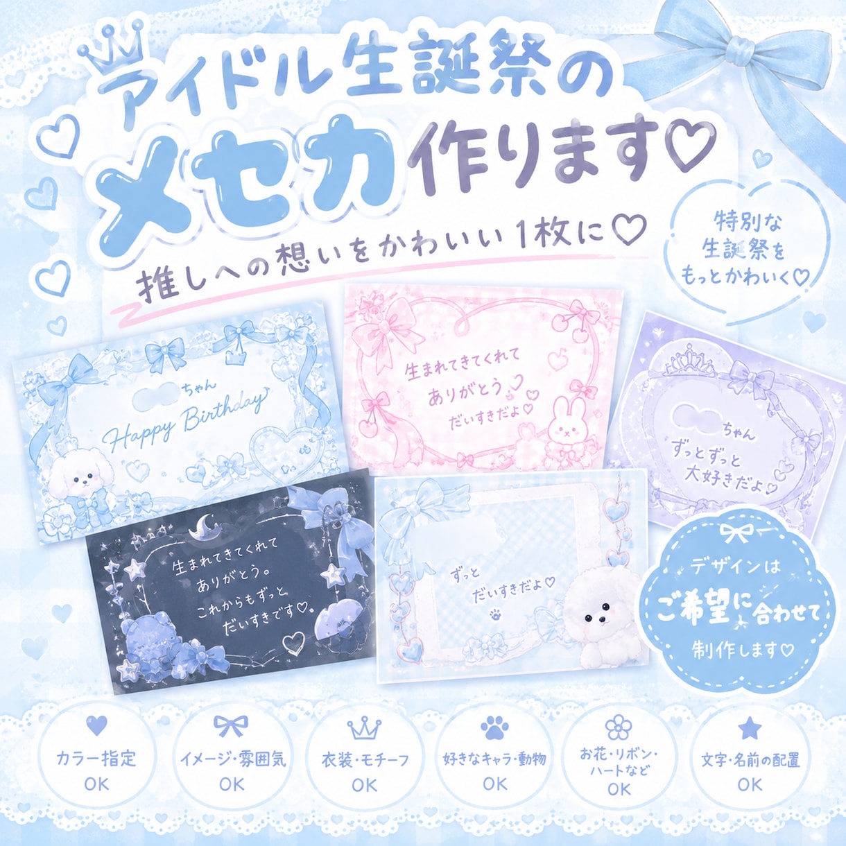 アイドル生誕祭のメセカデザイン作ります 推しの生誕祭を彩るメセカを制作♡ イメージ1