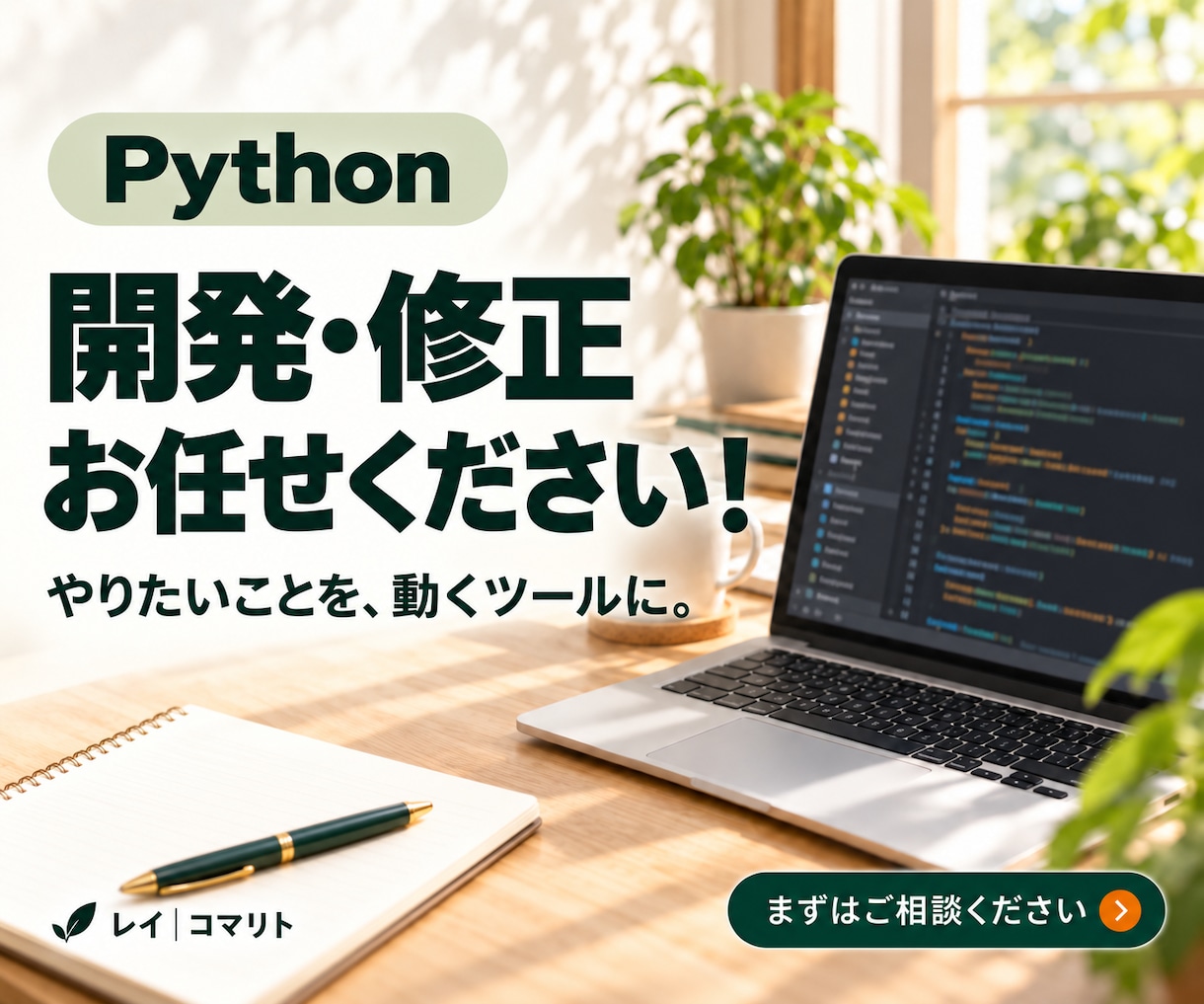 Pythonであなた専用のツールを作ります データ加工やファイル作業を、まとめて進める仕組みに イメージ1