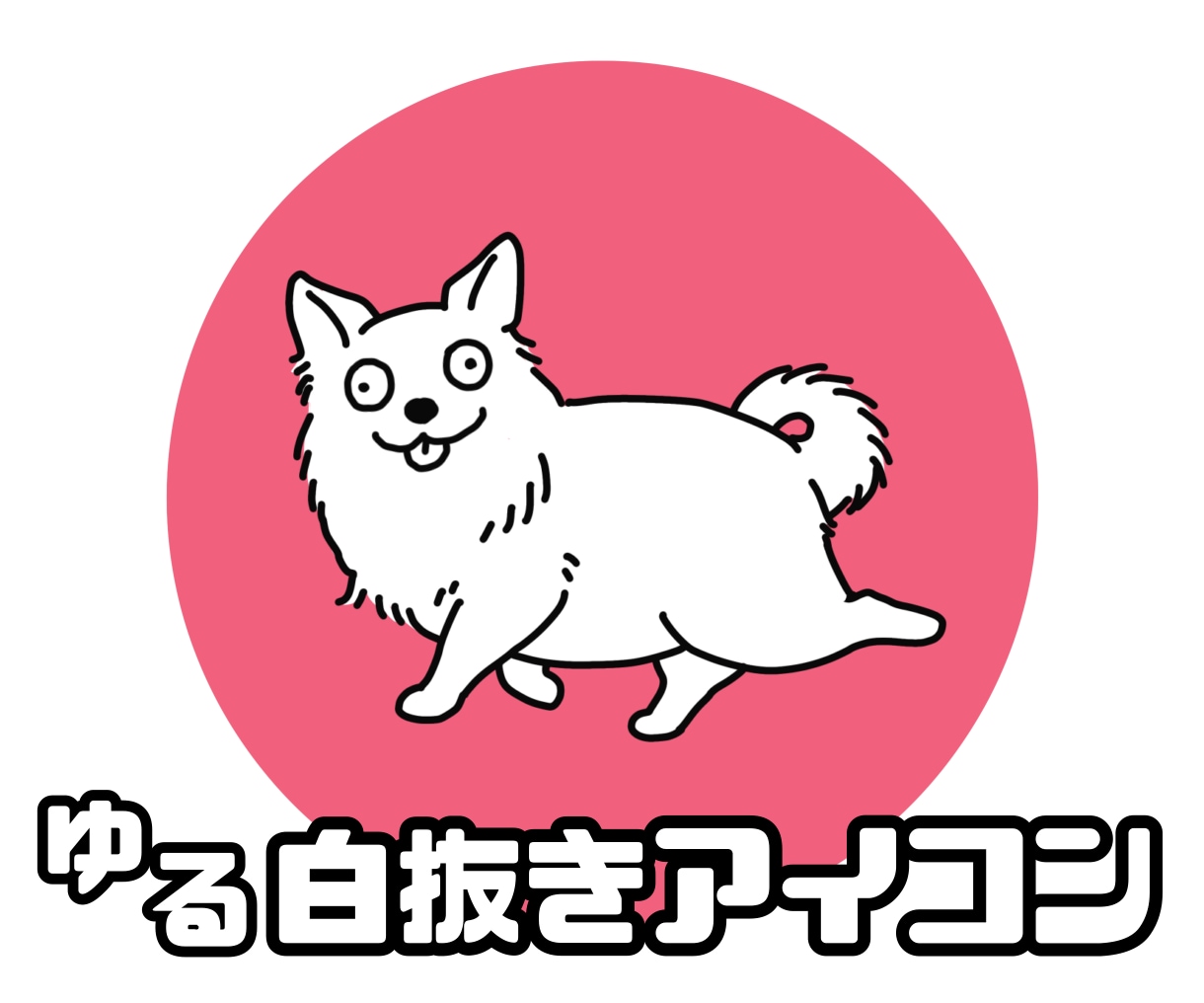 即納可◎ゆるっとおとぼけ動物アイコン描きます ◎目を引く♫個性的♫視認性バッチリのイラストお描きします◎ イメージ1