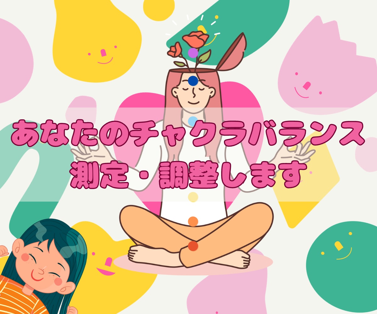 あなたのチャクラバランスを測定・調整します チャクラバランスを整え、まずは自分をご機嫌に^^ イメージ1