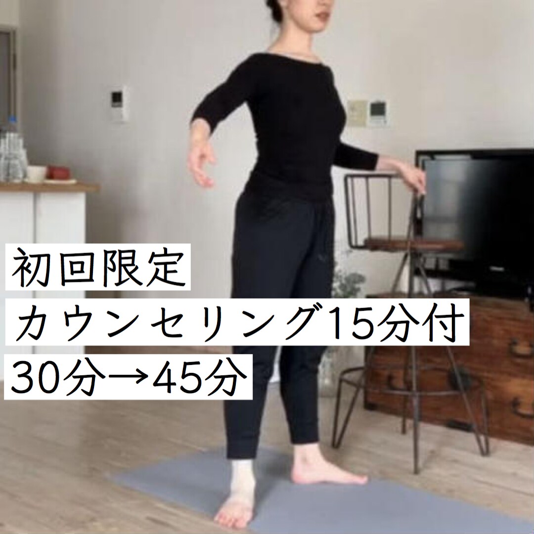 バレエオンラインパーソナルトレーニングになります 初回限定特典カウンセリング15分付　30分→45分 イメージ1