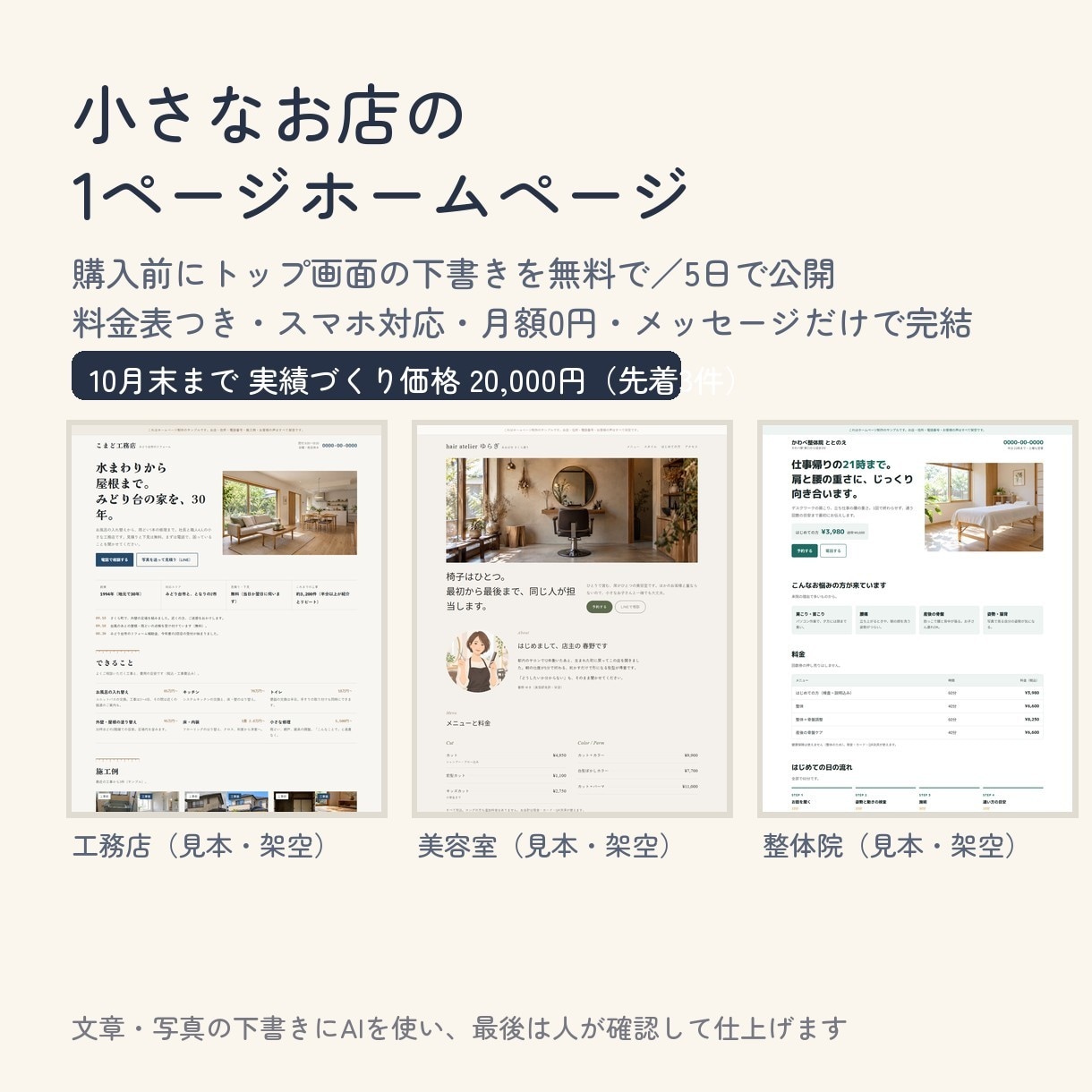 小さなお店の1ページホームページ、格安で作ります 工務店・美容室・整体院。10月末まで２万円・５日で公開 イメージ1