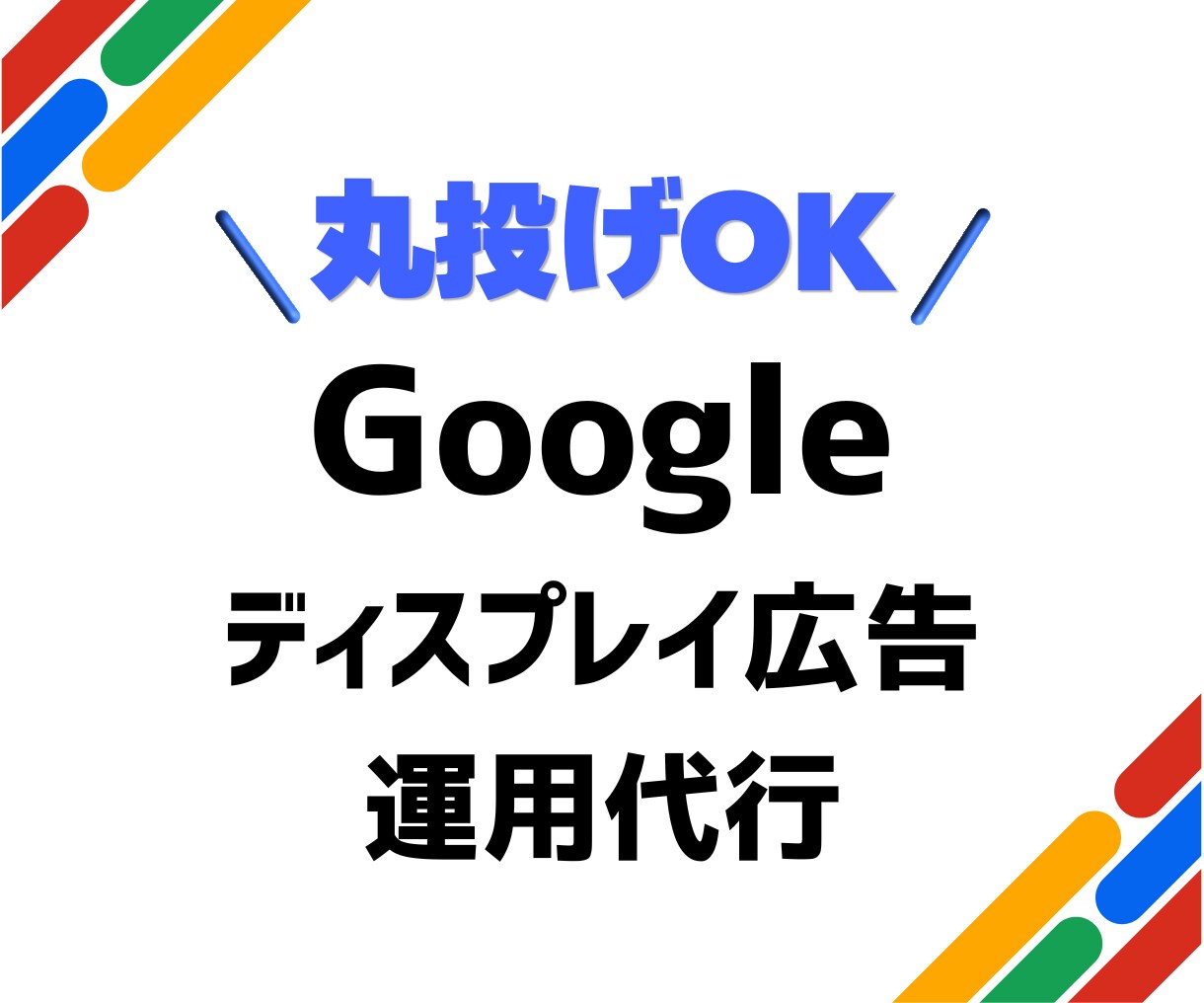 Googleディスプレイ広告の運用を代行いたします 【丸投げOK】戦略から運用まで一気通貫で伴走します イメージ1