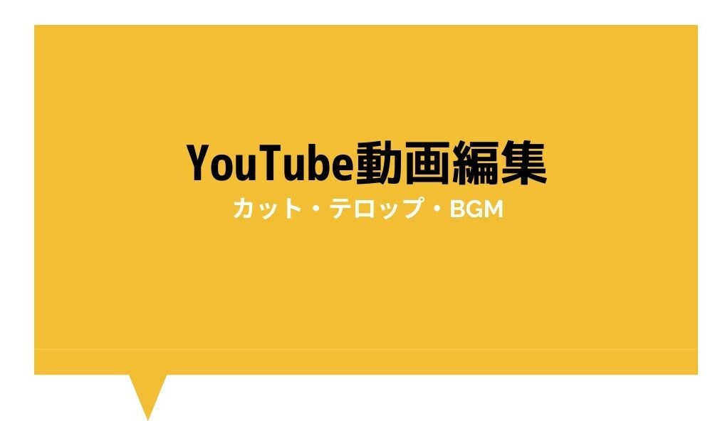動画編集（カット、BGM、テロップ）承ります 駆け出しYouTuberを全力で応援します！ イメージ1