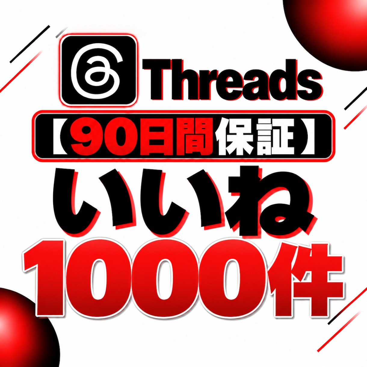 Threads投稿にいいね1000件追加します 【90日保証】投稿の注目度アップをサポート イメージ1
