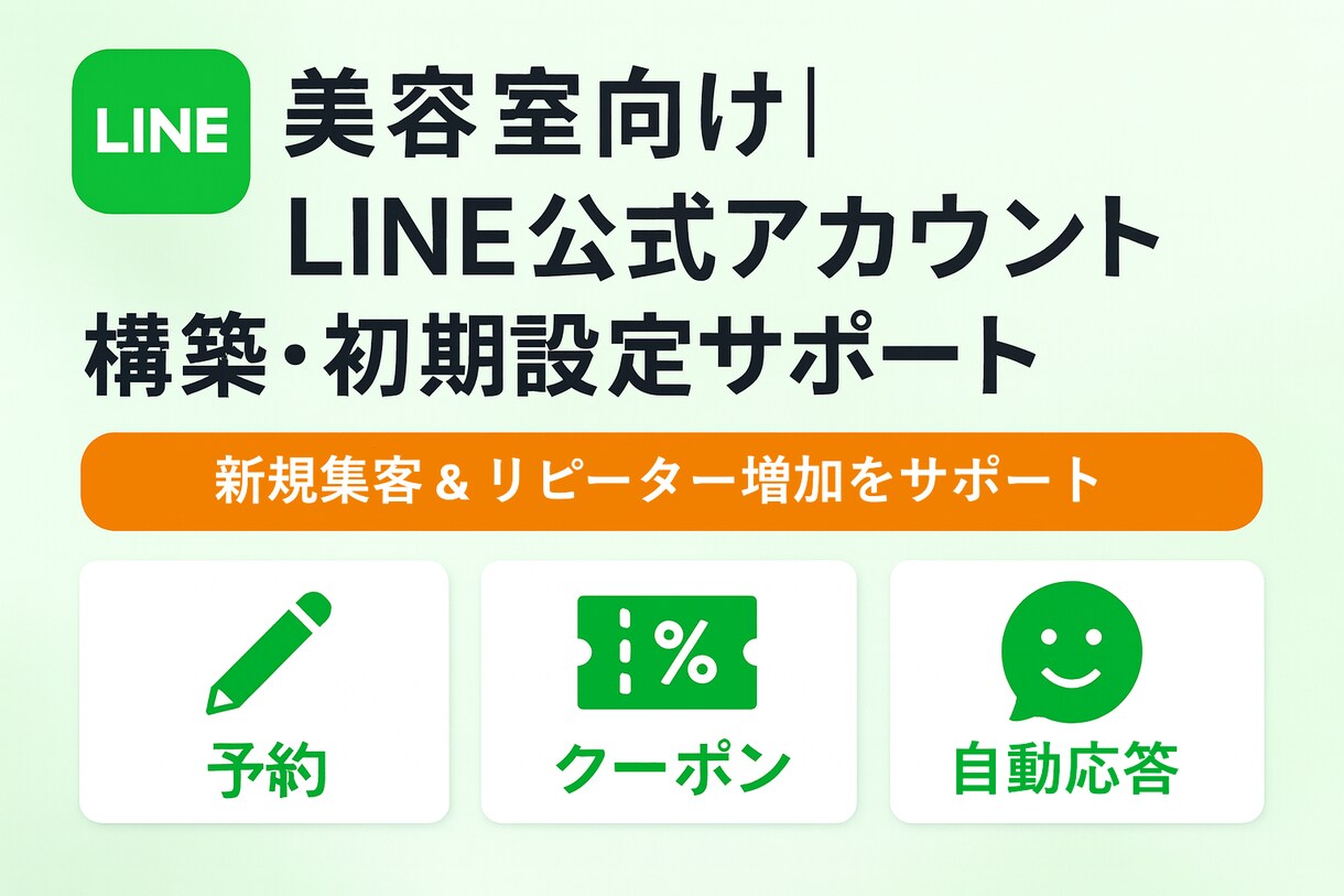 美容室専門 LINE公式アカウントを構築します 初心者でも安心！LINE公式導入サポート イメージ1