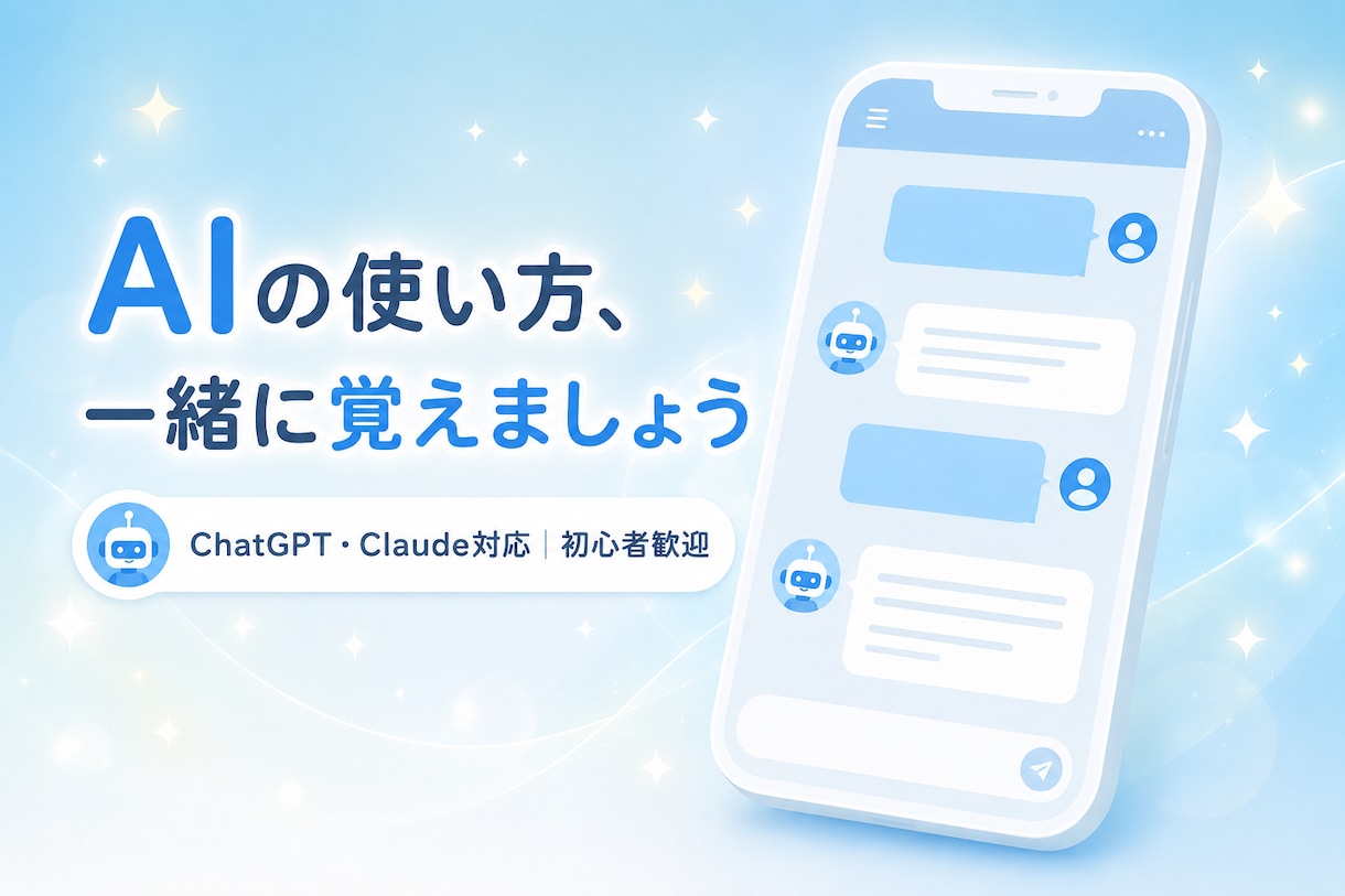 ChatGPT・Claude使い方教えます 難しそうなAI、ゼロから一緒に使えるようにします イメージ1