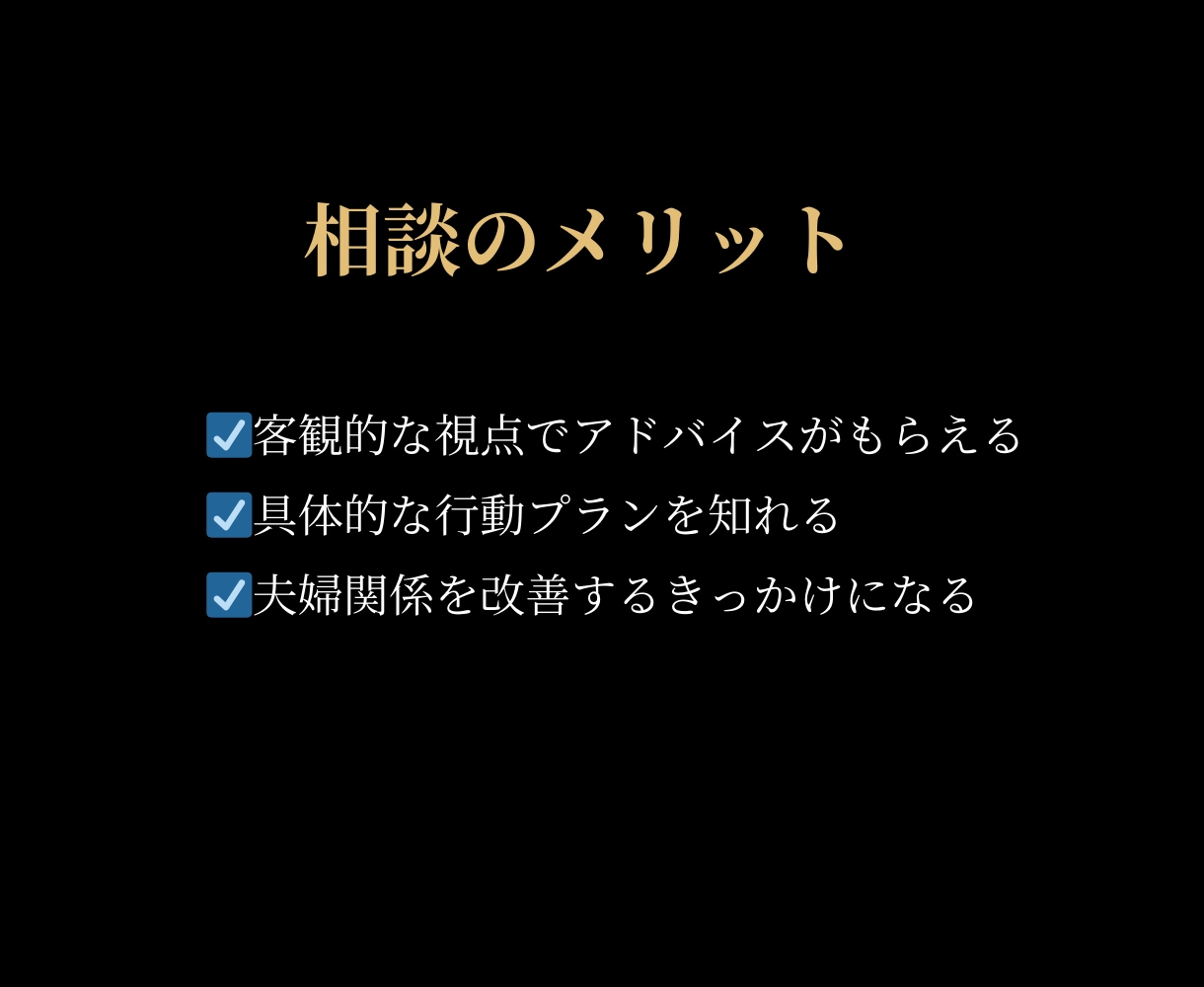 成功する男の夫婦戦略をご提案します 仕事は順調だけど、家庭はうまくいかない男性のお悩み聞きます イメージ7