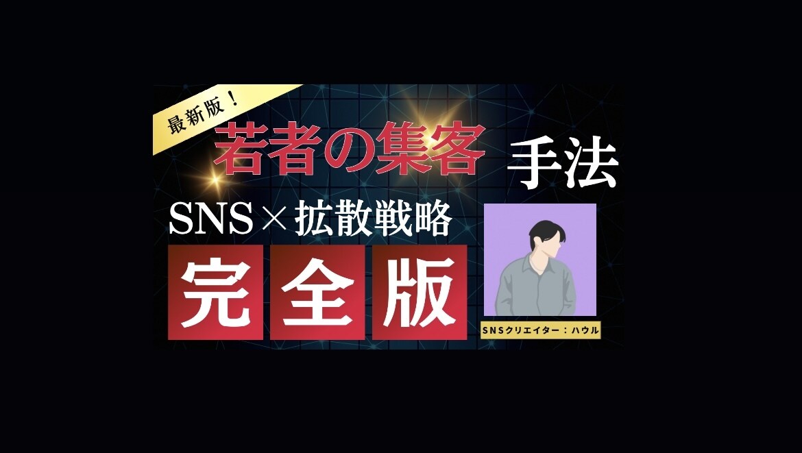 リリースSALE⭐️〝拡散〟での集客手法…教えます 現代の20代は"〇〇"で集客しています イメージ1