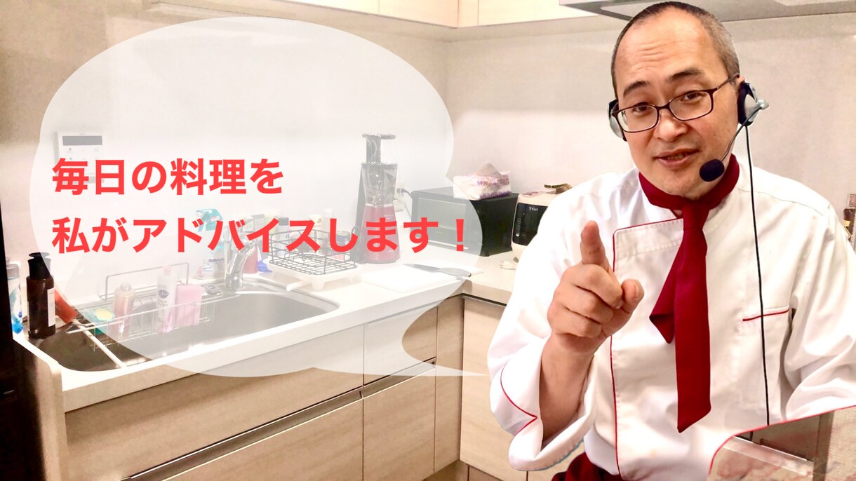 プロが料理のお悩みを解決します 献立のマンネリ化・味付けが苦手などの悩みアドバイスします！ イメージ1