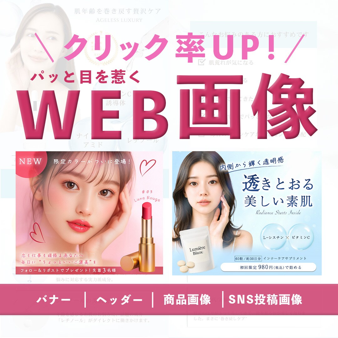 女性向けの目を惹くバナー制作いたします 訴求力アップ！商品をより魅力的にお伝えします！ イメージ1