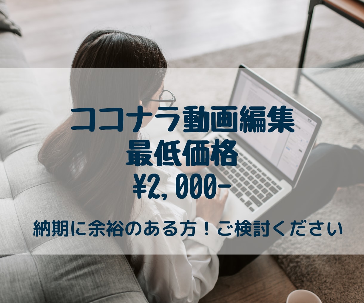 お時間をいただく分、最低価格でご提供します コツコツ丁寧に。コツコツ真面目に。 イメージ1