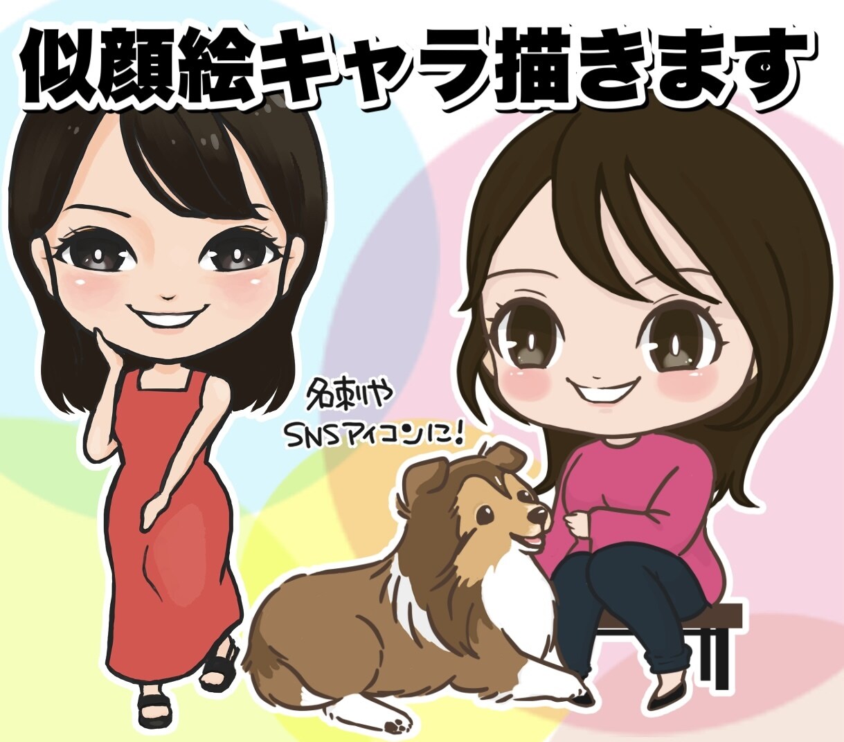 SNSアイコンに◎デフォルメキャラを製作いたします 現役クリエイターがあなたやペットをミニキャラ化！ イメージ1