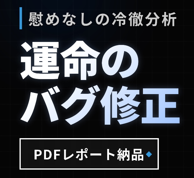 あなたの恋愛・運命の「バグ」を特定し修正します 心理学×運命工学で、99%の人が気づかない「原因」を言語化 イメージ1