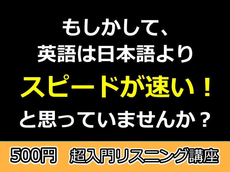 なぜ英語が早口に聞こえてしまうのか？が分かります 【なぜ英語は呪文のように早口なのか？】が１９分で分かる動画 イメージ1