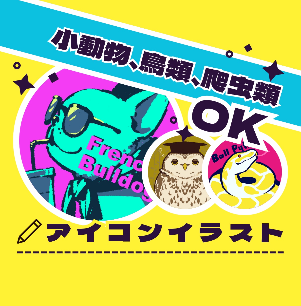 ポーズ固定】イヌ・ネコ・小動物のアイコン描きます 爬虫類、鳥類を描くことも。色違い＆表情差分もできます！ イメージ1