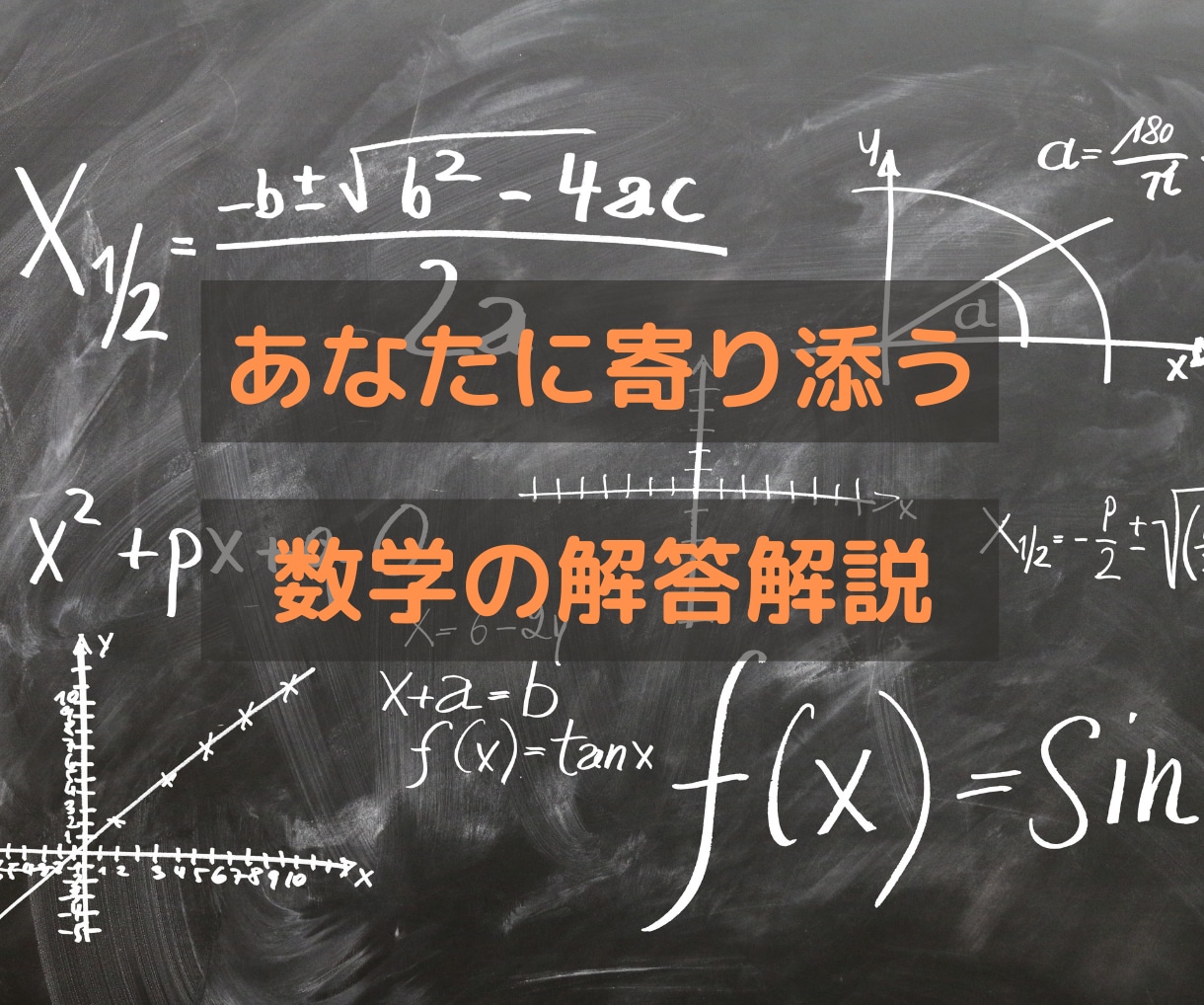 分からない数学の問題を解説します 小学校数学・中学数学・高校数学の問題を解決します！ イメージ1