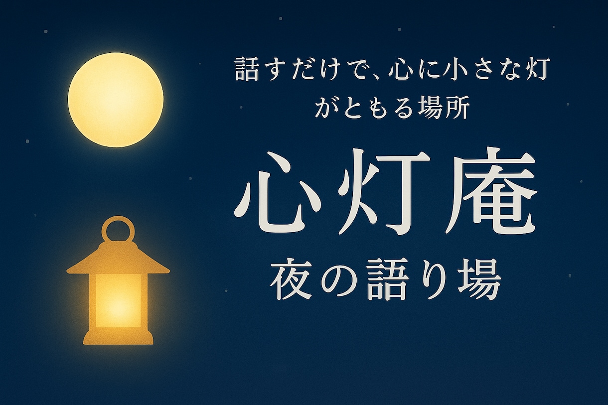 深夜の安心相談室誰にも言えない気持ち、受け止めます 頑張りすぎた心を休ませる場所心が軽くなる時間をお届けします イメージ1
