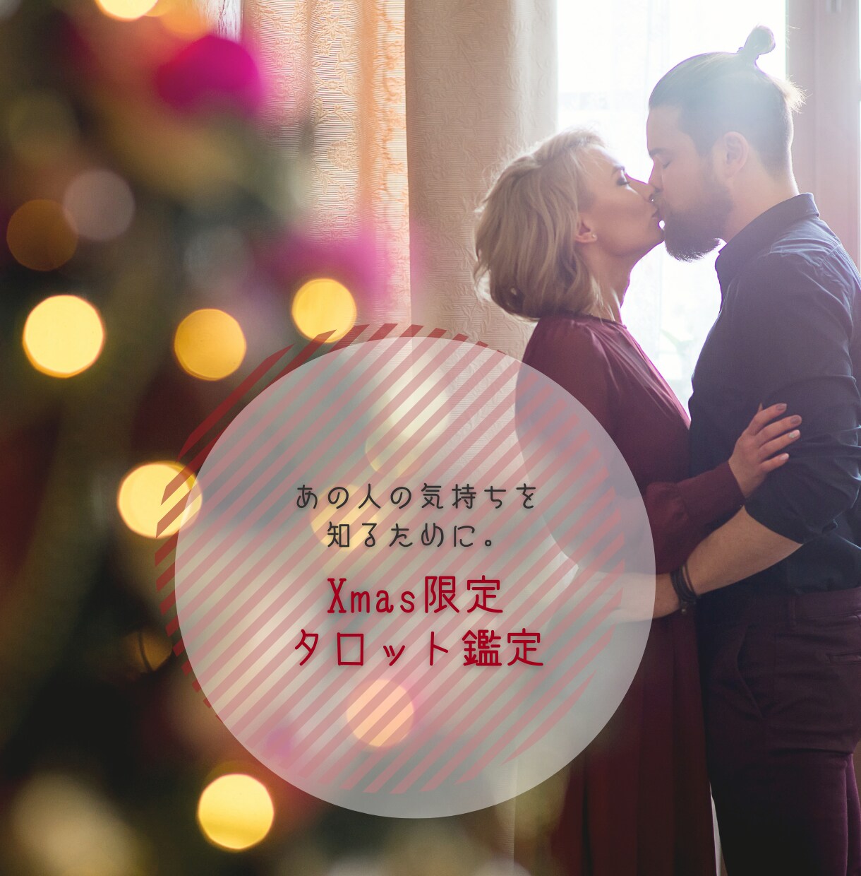 12月23日まで！X’mas限定鑑定行います ※１通鑑定※　あの人の真実の想いに触れる時です。 イメージ2