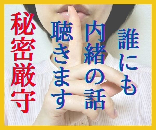秘密厳守！誰にも言えないあなただけの秘密を聴きます 不倫、浮気、秘密の性癖、罪悪感、打ち明けられない秘密の悩み、 イメージ1