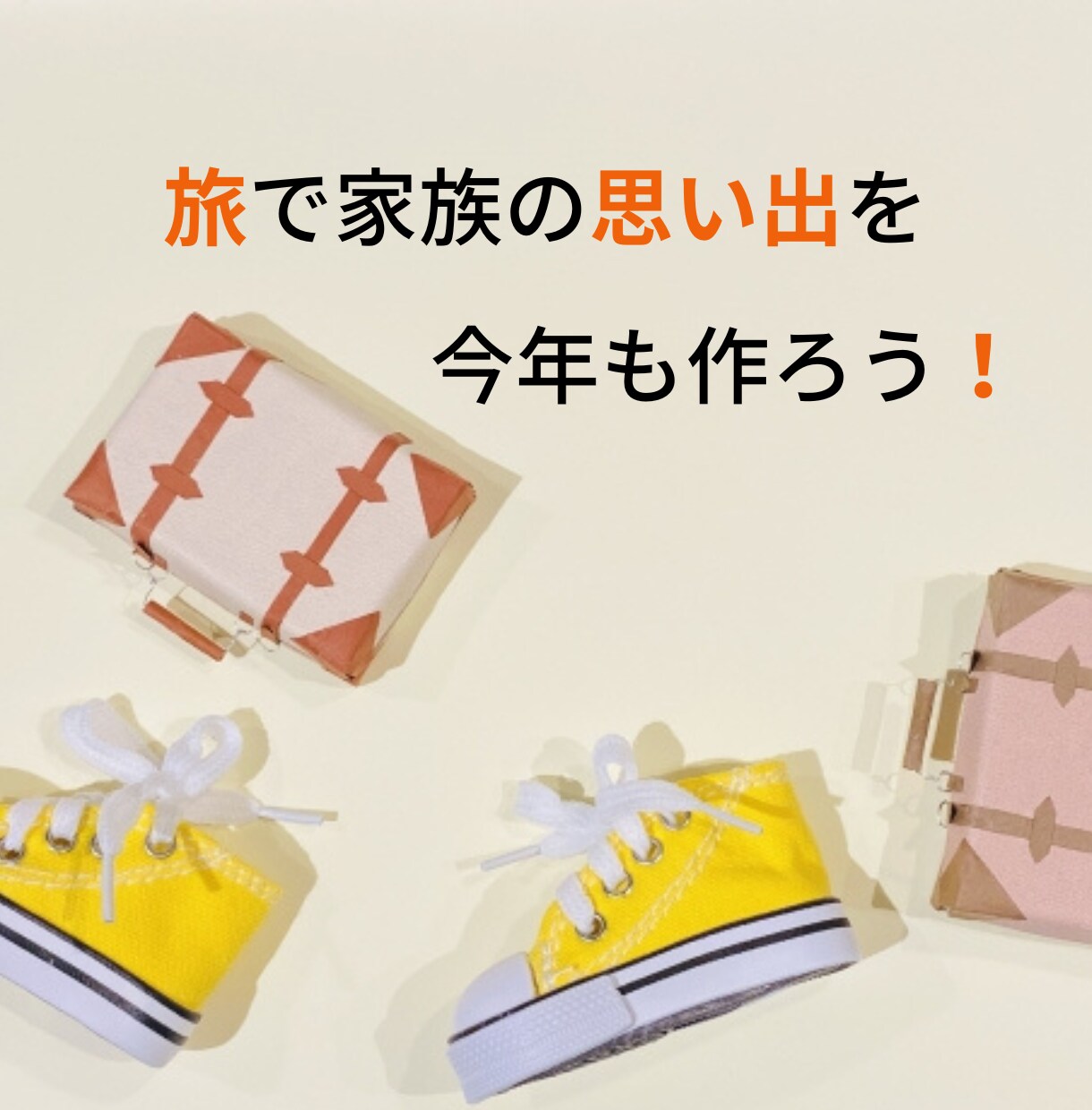 国内☆家族旅行のプラン作成！細部までサポートします 家族の一生の思い出を作るために安心・安全なプランをご提案！ イメージ1