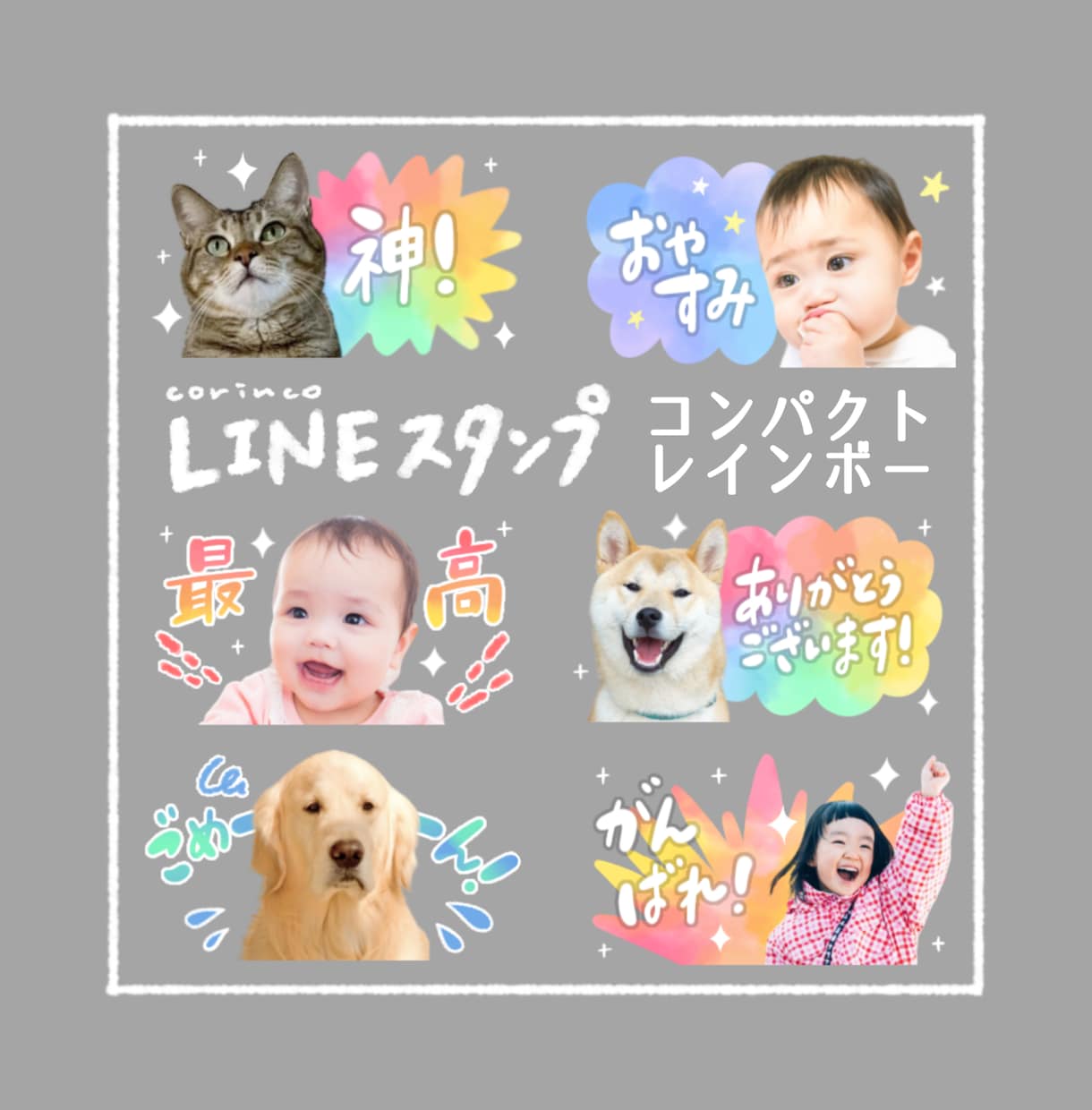 お写真でLINEスタンプお作りします コンパクトレインボー｜どんなお写真もご相談下さい イメージ1
