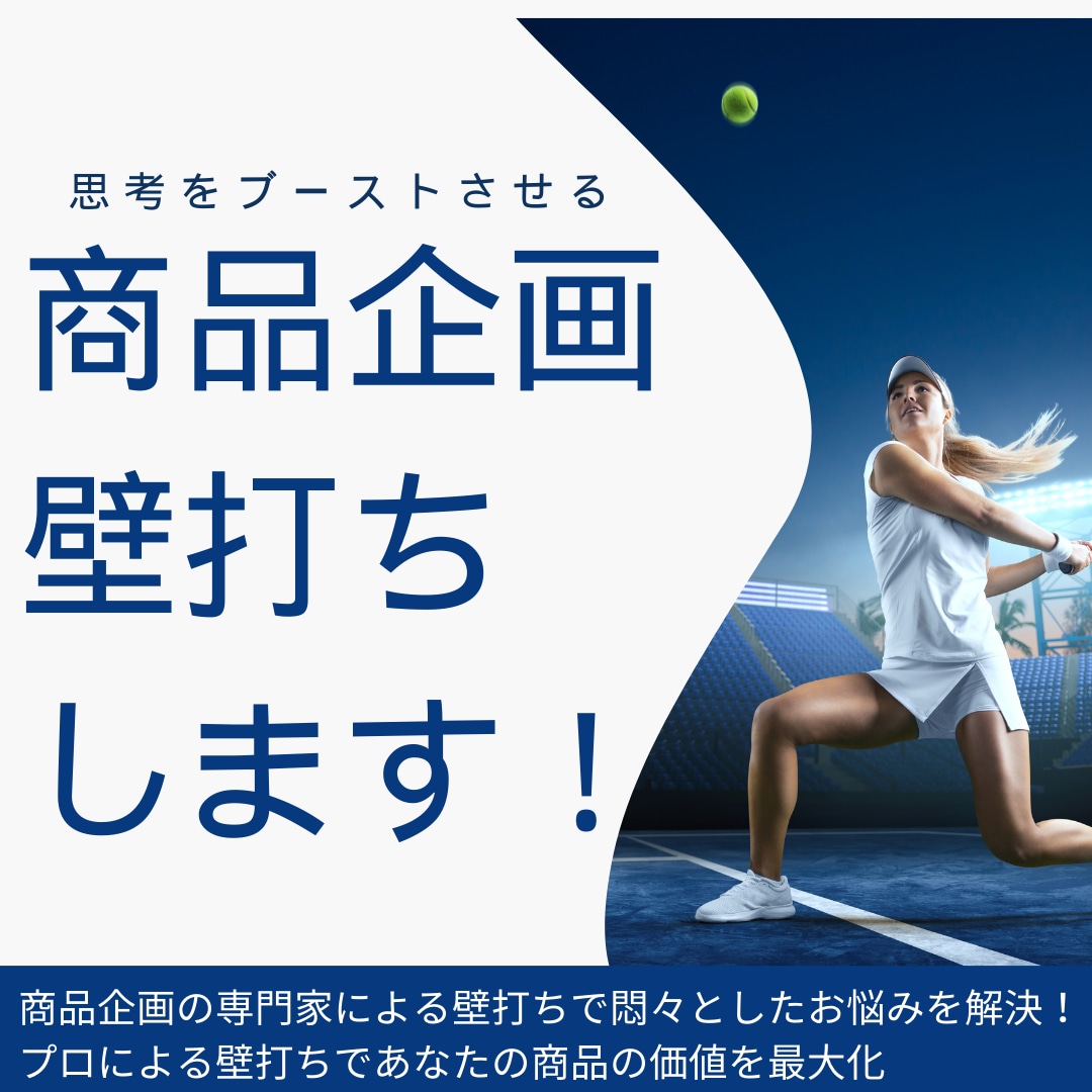 商品企画のプロが壁打ちのお相手いたします 悶々としたお悩みを解決！プロによる壁打ちで商品の価値を最大化 イメージ1
