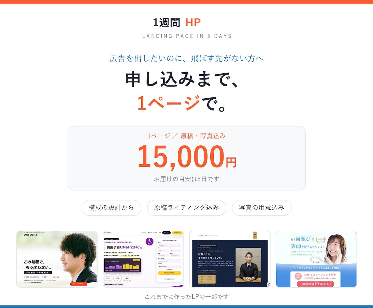 広告に出せる1ページのLPを作ります 原稿も写真もこちらで用意。5日を目安にお渡しします イメージ1