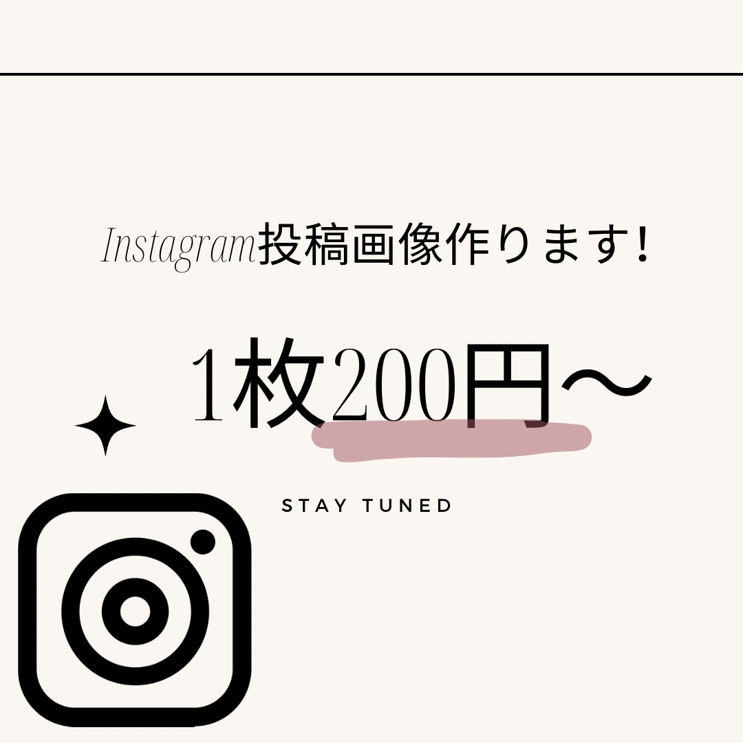 インスタの投稿画像をお作りいたします シンプルでお洒落な目を引くインスタ投稿をつくりませんか。 イメージ1