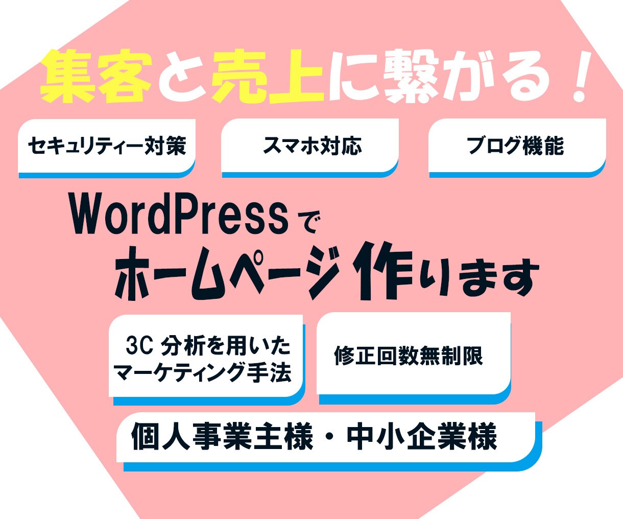 集客出来る・自分で更新出来るホームページ制作します 中小企業・個人事業主様特化のホームページ作成致します！！ イメージ1