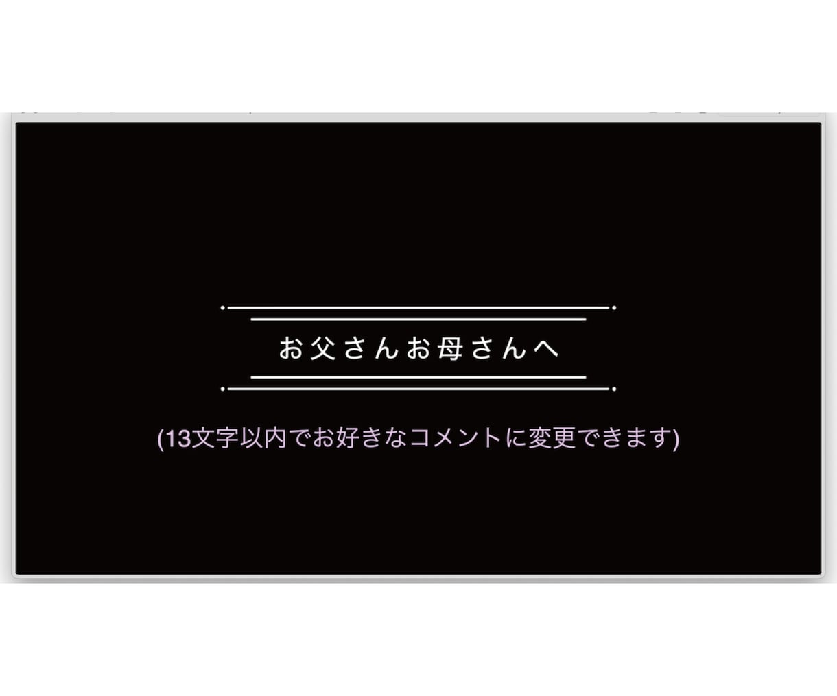 両親への手紙にも　メッセージムービーお作りします 高品質・ほしいを形に・安心簡単やりとり イメージ1