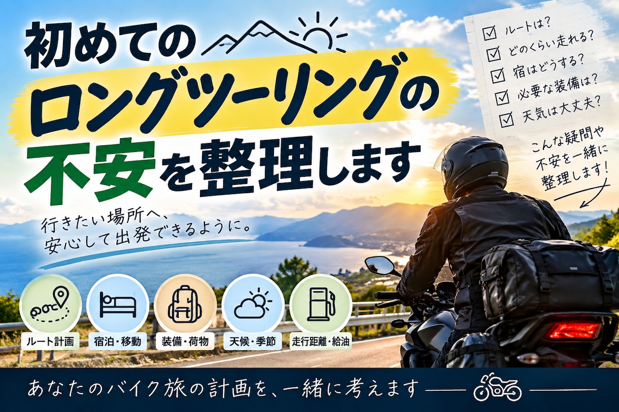 ロングツーリングの不安や疑問を一緒に整理します 行けたらいいなを実現へ、全国ツアラーが寄り添います！ イメージ1
