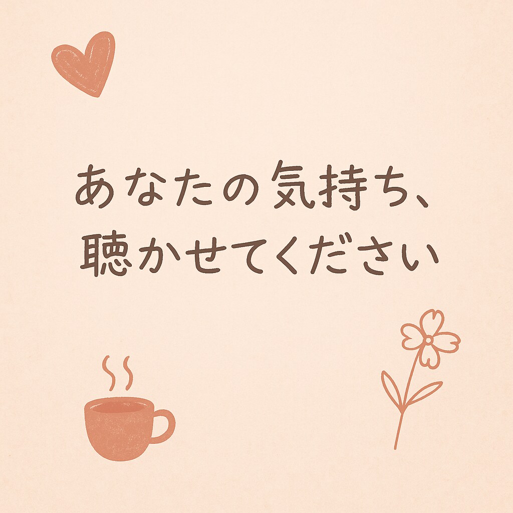 あなたの心にそっと寄り添う人生恋愛相談お受けします 経験と想いで心に寄り添い、あなたの「大丈夫」を一緒に探します イメージ1